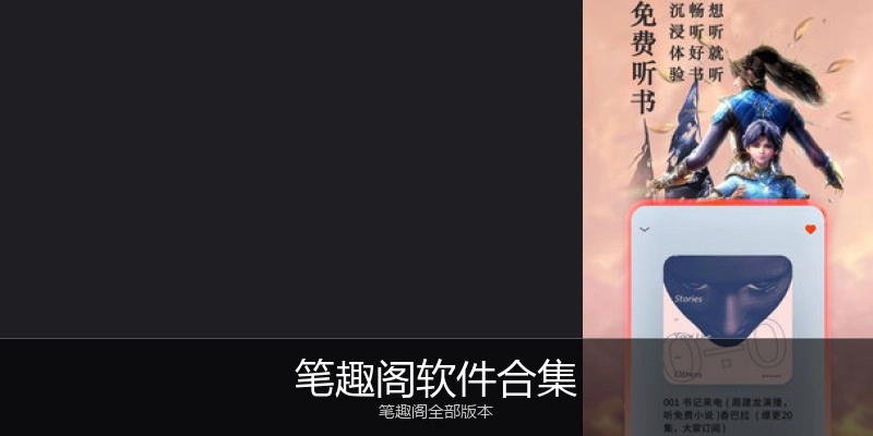 笔趣阁软件合集