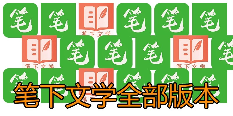 笔下文学全部版本