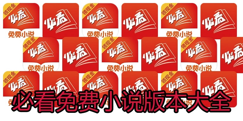必看免费小说版本大全