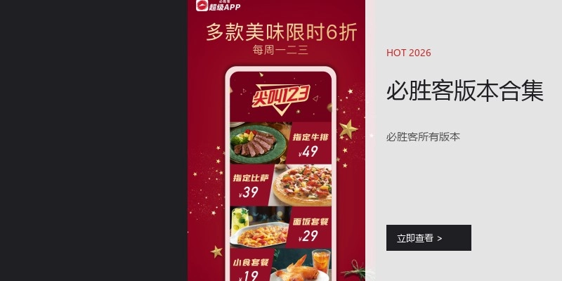 必胜客版本合集