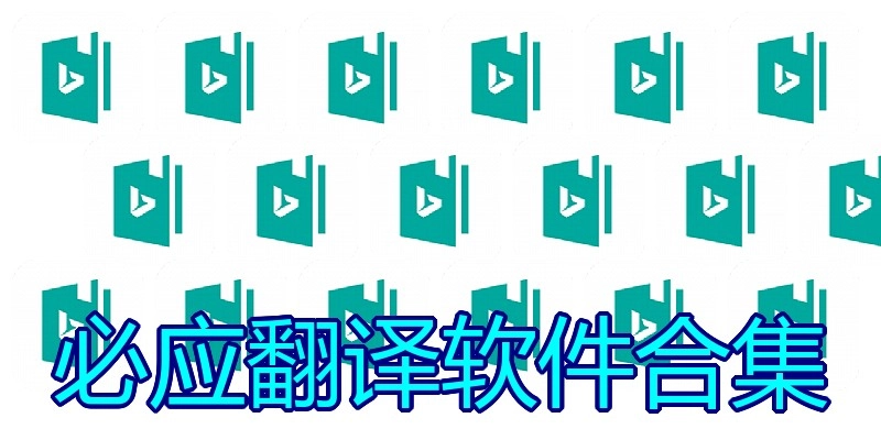 必应翻译软件合集
