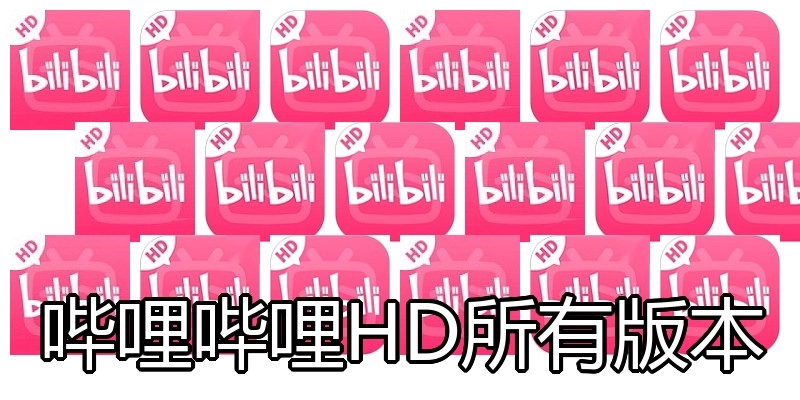 哔哩哔哩HD所有版本