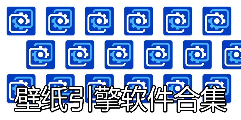 壁纸引擎软件合集