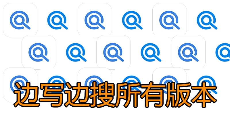 边写边搜所有版本