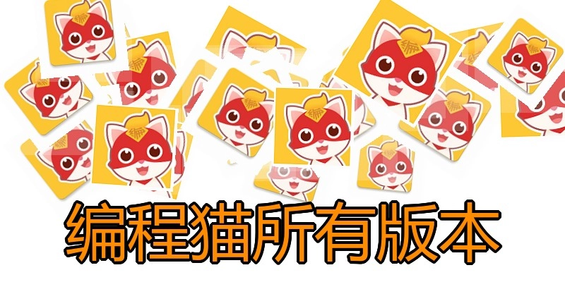 编程猫所有版本