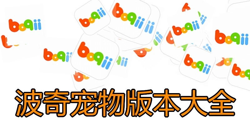 波奇宠物版本大全