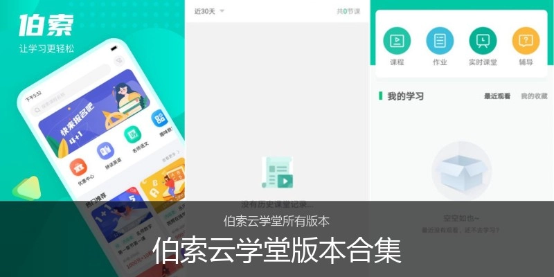 伯索云学堂版本合集