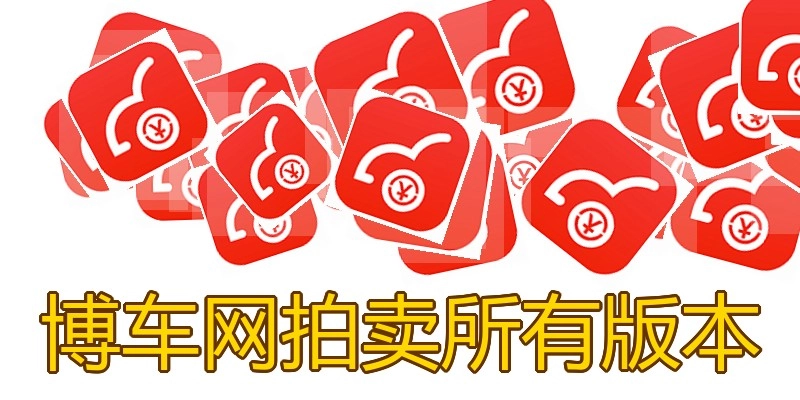 博车网拍卖所有版本