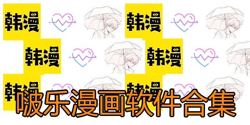 啵乐漫画软件合集