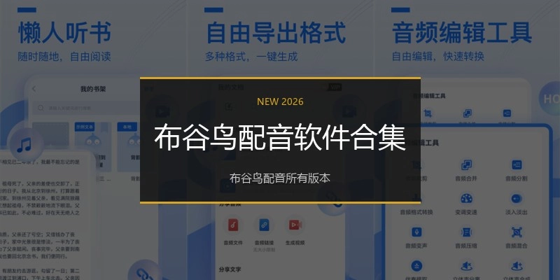 布谷鸟配音软件合集