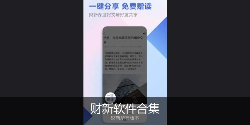 财新软件合集