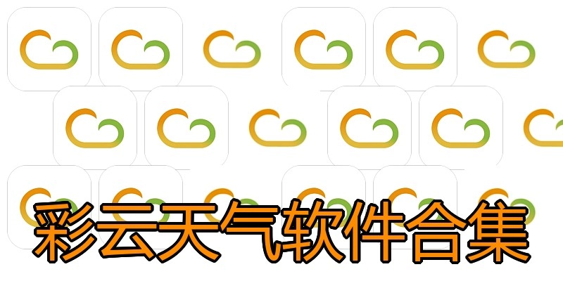 彩云天气软件合集