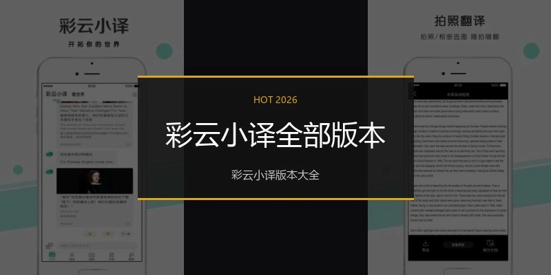 彩云小译全部版本