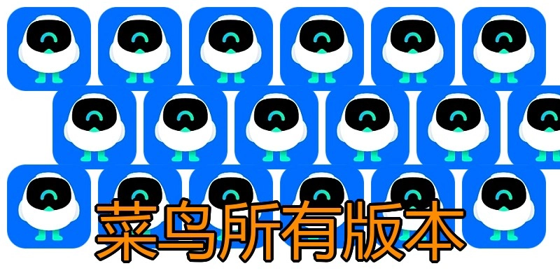 菜鸟所有版本