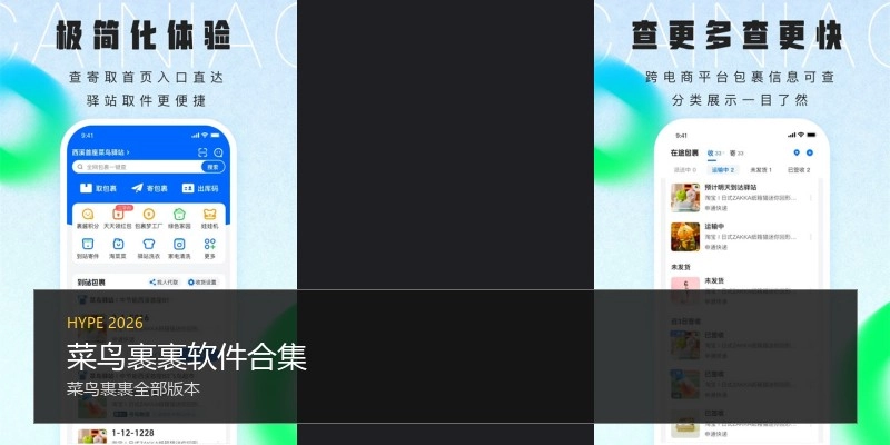 菜鸟裹裹软件合集