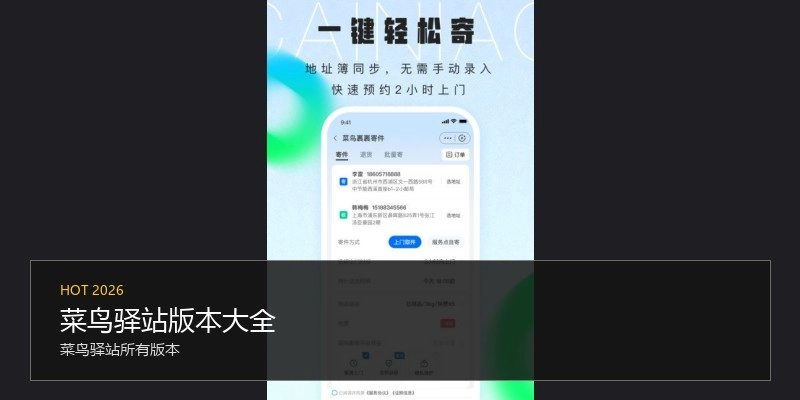 菜鸟驿站版本大全