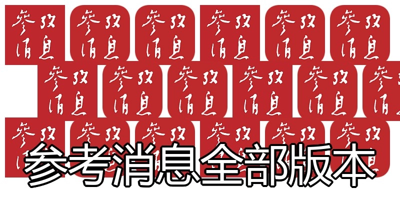 参考消息全部版本