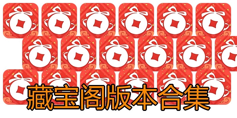 藏宝阁版本合集