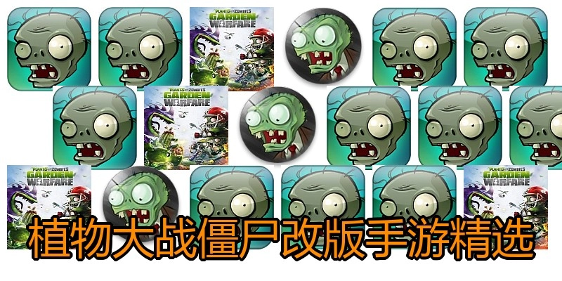 植物大战僵尸改版手游精选