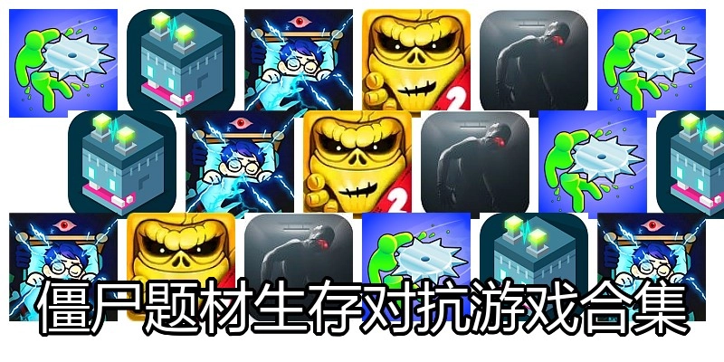 僵尸题材生存对抗游戏合集