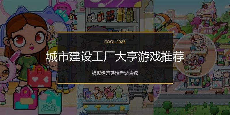 城市建设工厂大亨游戏推荐