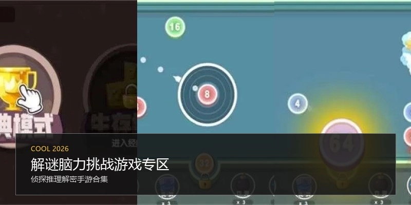 解谜脑力挑战游戏专区