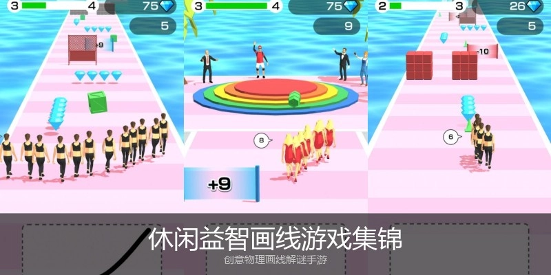 休闲益智画线游戏集锦