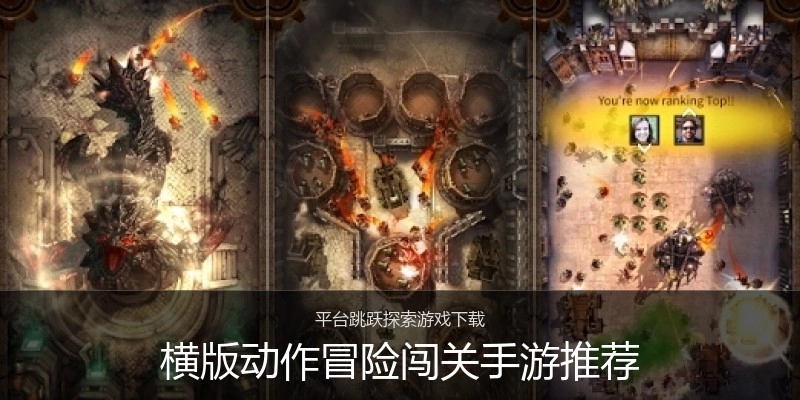 横版动作冒险闯关手游推荐