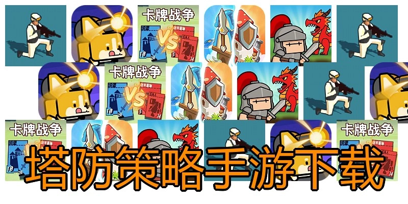 塔防策略手游下载