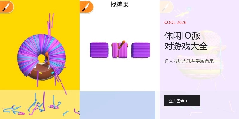 休闲IO派对游戏大全