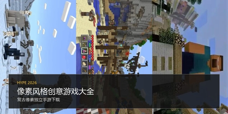 像素风格创意游戏大全