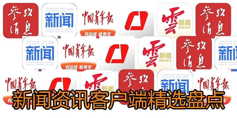 新闻资讯客户端精选盘点