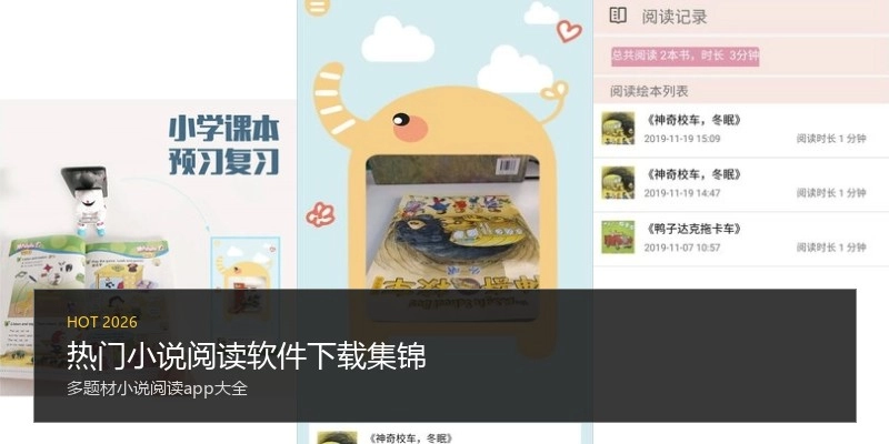 热门小说阅读软件下载集锦