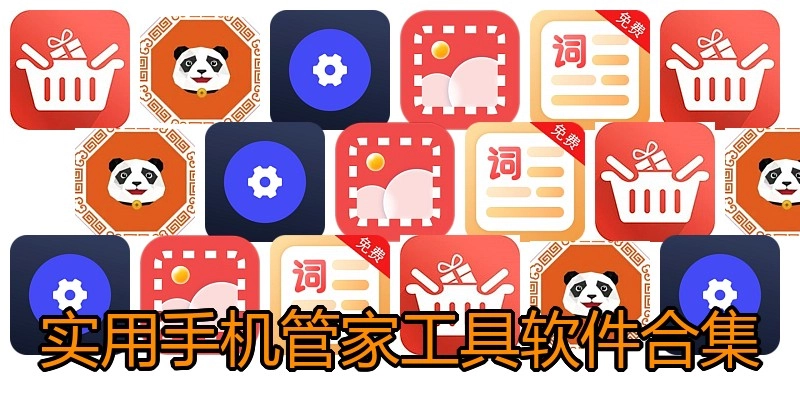 实用手机管家工具软件合集
