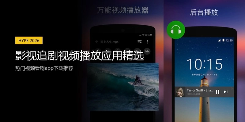 影视追剧视频播放应用精选