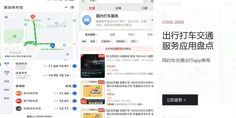 出行打车交通服务应用盘点