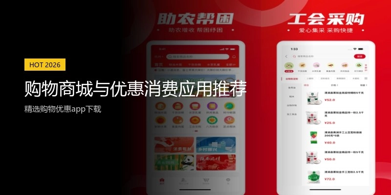 购物商城与优惠消费应用推荐