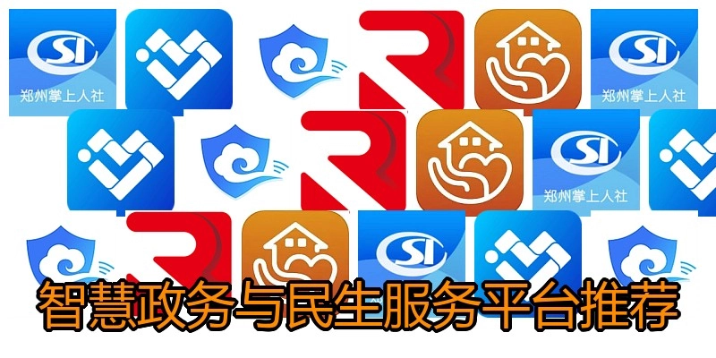 智慧政务与民生服务平台推荐