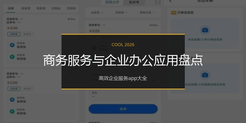 商务服务与企业办公应用盘点