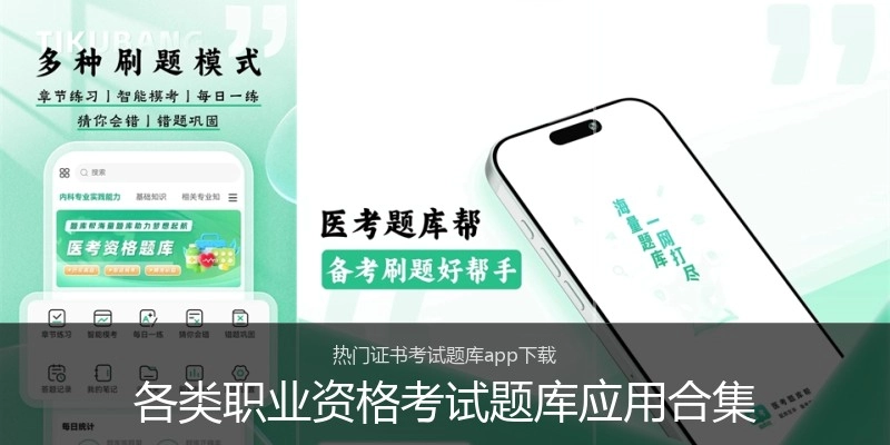 各类职业资格考试题库应用合集