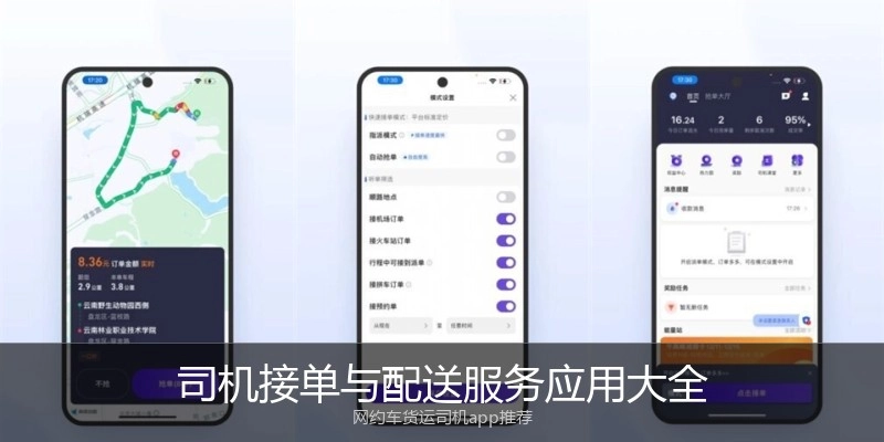 司机接单与配送服务应用大全