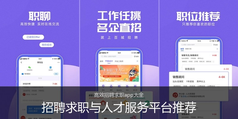 招聘求职与人才服务平台推荐