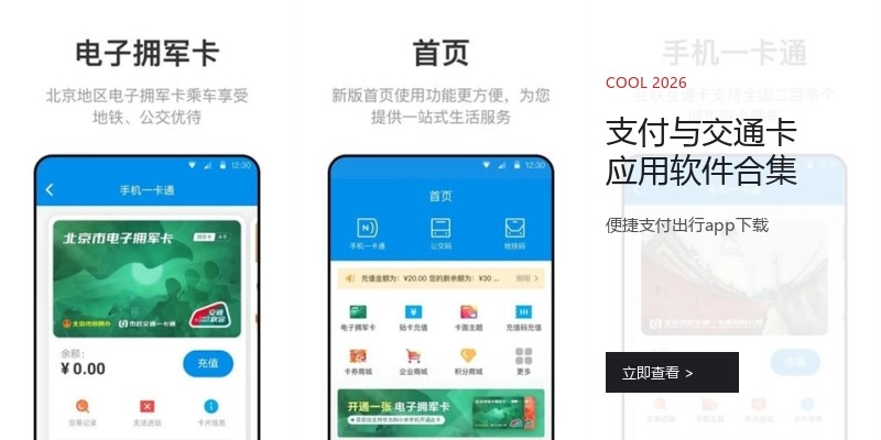 支付与交通卡应用软件合集