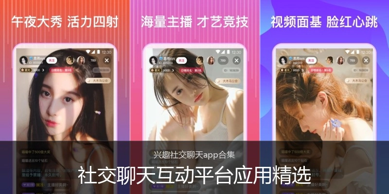 社交聊天互动平台应用精选