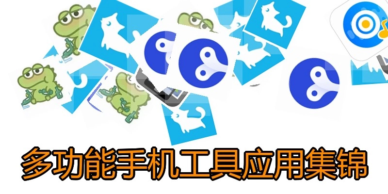 多功能手机工具应用集锦