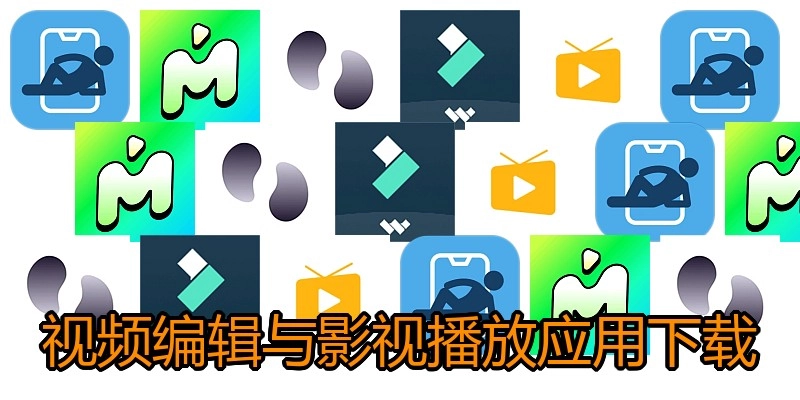 视频编辑与影视播放应用下载