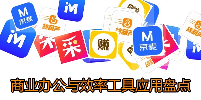 商业办公与效率工具应用盘点