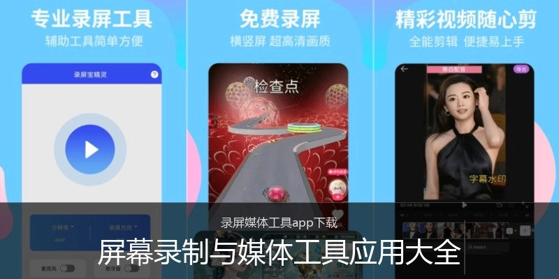 屏幕录制与媒体工具应用大全