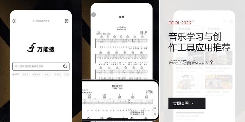 音乐学习与创作工具应用推荐