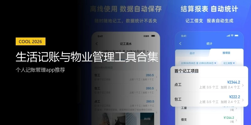 生活记账与物业管理工具合集